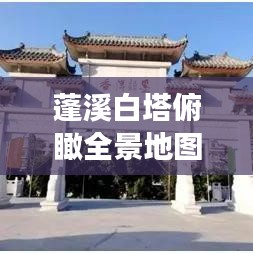 蓬溪白塔俯瞰全景地圖，最新高清全圖展示