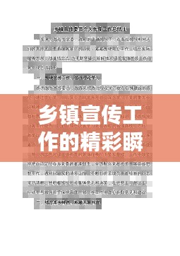 鄉(xiāng)鎮(zhèn)宣傳工作的精彩瞬間，個(gè)人工作總結(jié)回顧與前瞻