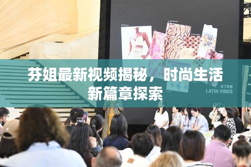 芬姐最新視頻揭秘，時尚生活新篇章探索