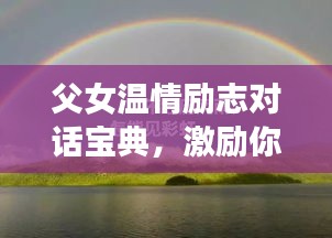 父女溫情勵(lì)志對(duì)話(huà)寶典，激勵(lì)你前行的力量