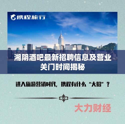 湘陰酒吧最新招聘信息及營(yíng)業(yè)關(guān)門(mén)時(shí)間揭秘
