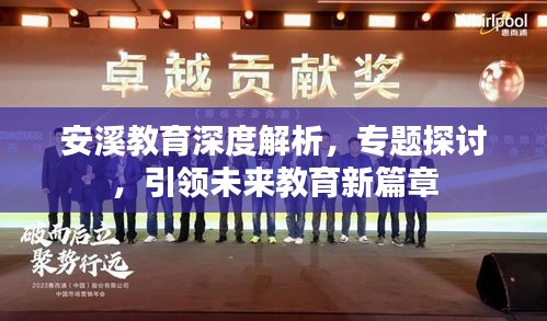安溪教育深度解析，專題探討，引領(lǐng)未來教育新篇章