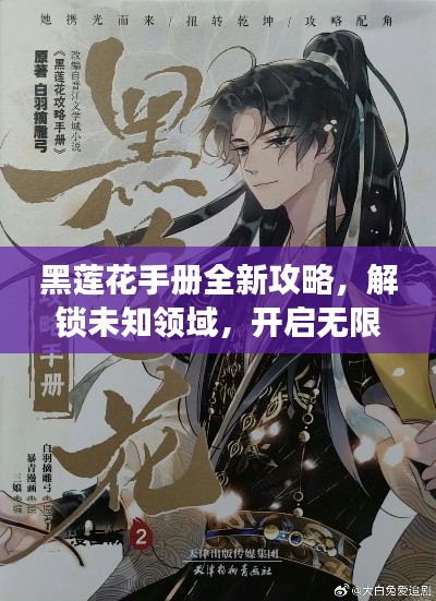 黑蓮花手冊(cè)全新攻略，解鎖未知領(lǐng)域，開啟無(wú)限探索之旅