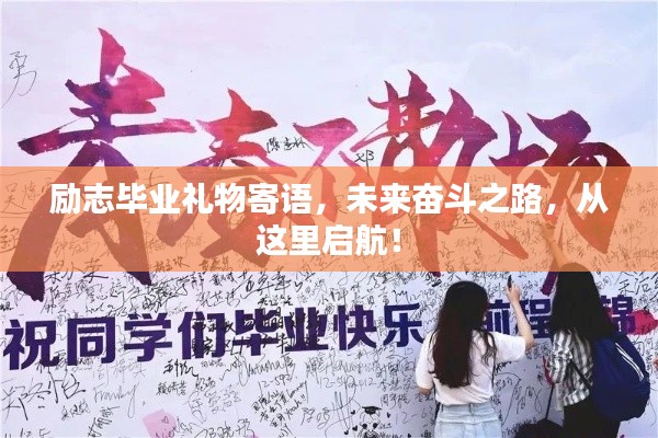 勵(lì)志畢業(yè)禮物寄語(yǔ)，未來(lái)奮斗之路，從這里啟航！