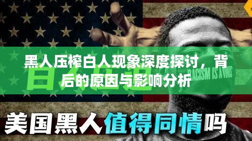 黑人壓榨白人現象深度探討，背后的原因與影響分析