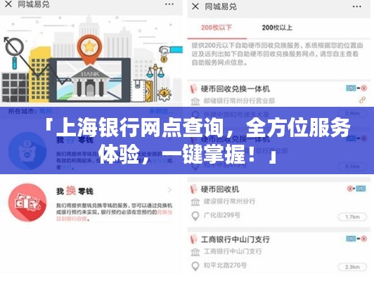 「上海銀行網點查詢，全方位服務體驗，一鍵掌握！」