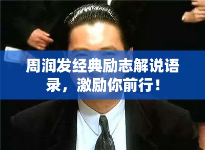 周潤發(fā)經典勵志解說語錄，激勵你前行！