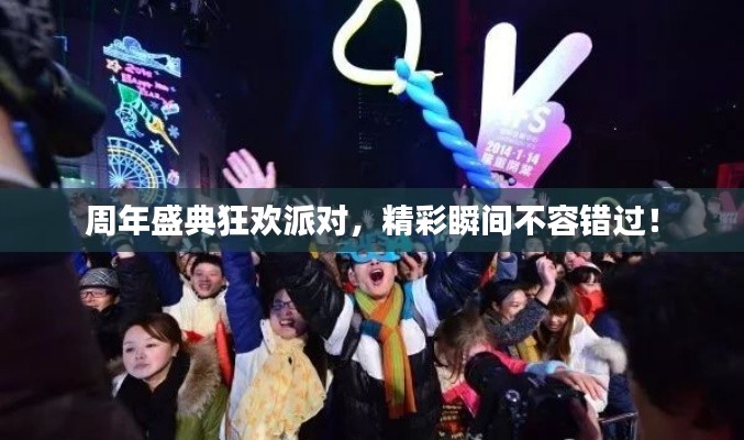 周年盛典狂歡派對，精彩瞬間不容錯過！