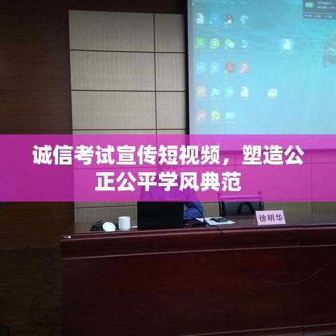誠信考試宣傳短視頻，塑造公正公平學風典范