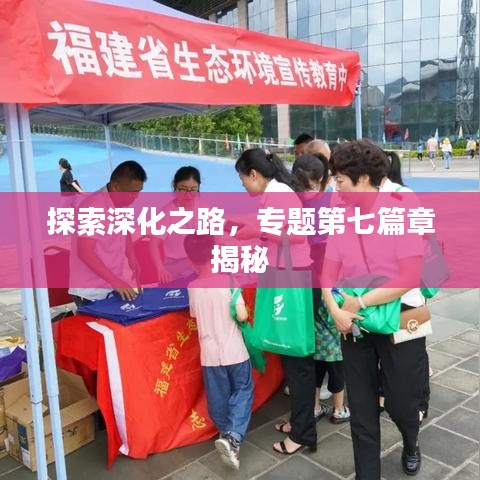 探索深化之路，專題第七篇章揭秘