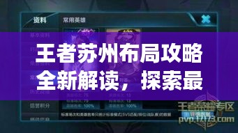 王者蘇州布局攻略全新解讀，探索最新攻略圖！