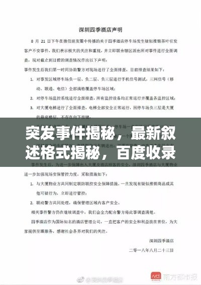 突發(fā)事件揭秘，最新敘述格式揭秘，百度收錄必備標題！