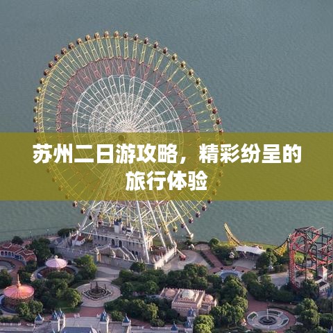 蘇州二日游攻略，精彩紛呈的旅行體驗