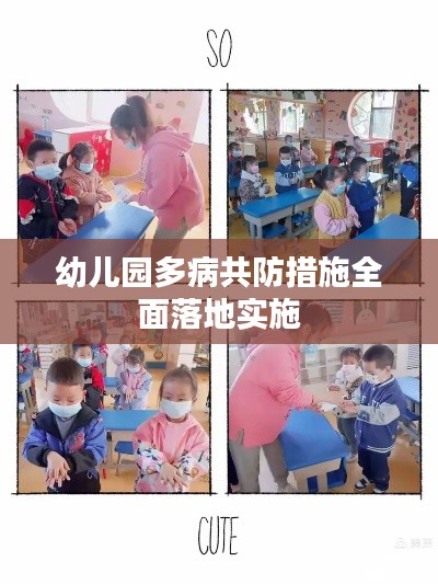 幼兒園多病共防措施全面落地實施