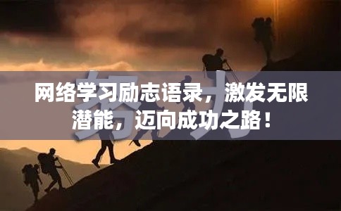 網(wǎng)絡(luò)學(xué)習(xí)勵志語錄，激發(fā)無限潛能，邁向成功之路！