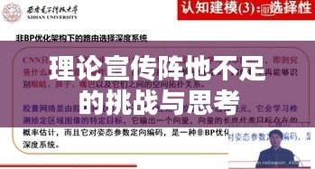 理論宣傳陣地不足的挑戰(zhàn)與思考