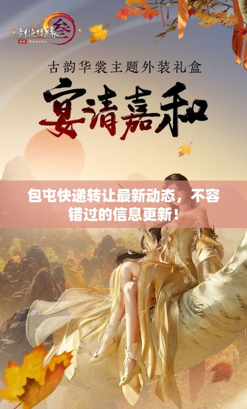 包屯快遞轉(zhuǎn)讓最新動(dòng)態(tài)，不容錯(cuò)過(guò)的信息更新！
