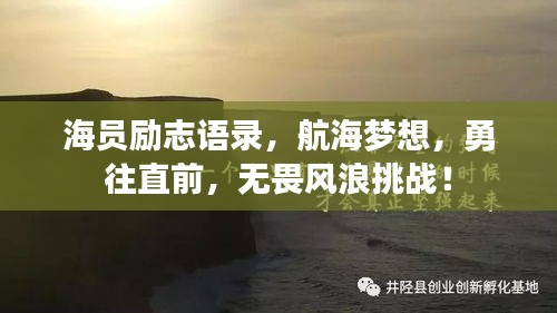 海員勵志語錄，航海夢想，勇往直前，無畏風(fēng)浪挑戰(zhàn)！