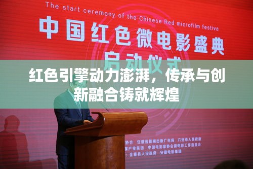 紅色引擎動(dòng)力澎湃，傳承與創(chuàng)新融合鑄就輝煌