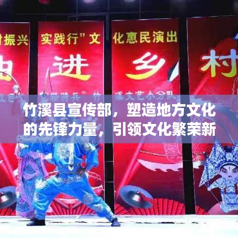 竹溪縣宣傳部，塑造地方文化的先鋒力量，引領(lǐng)文化繁榮新篇章