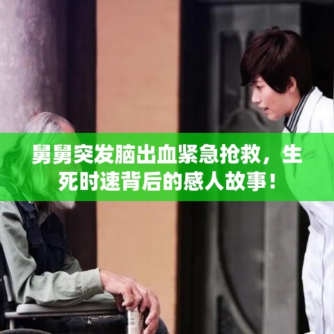 舅舅突發(fā)腦出血緊急搶救，生死時速背后的感人故事！