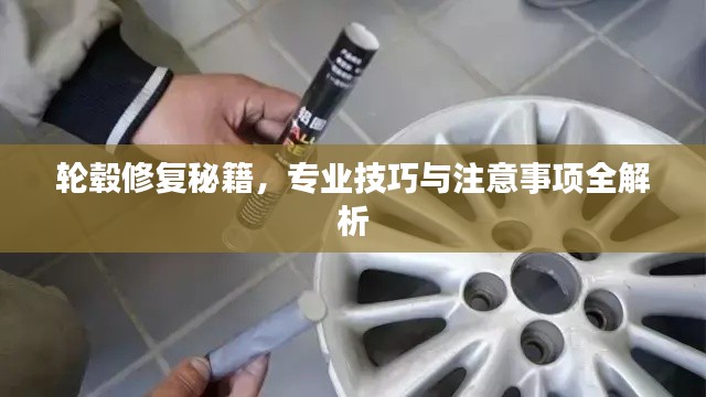 輪轂修復(fù)秘籍，專業(yè)技巧與注意事項全解析