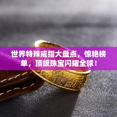 世界特殊戒指大盤(pán)點(diǎn)，驚艷榜單，頂級(jí)珠寶閃耀全球！