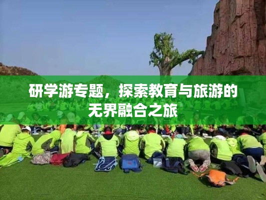 研學游專題，探索教育與旅游的無界融合之旅