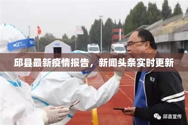 邱縣最新疫情報告，新聞頭條實時更新