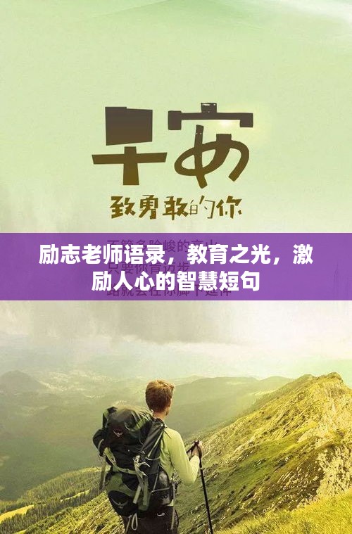 勵(lì)志老師語(yǔ)錄，教育之光，激勵(lì)人心的智慧短句