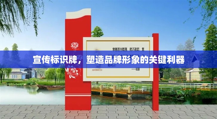 宣傳標(biāo)識(shí)牌，塑造品牌形象的關(guān)鍵利器