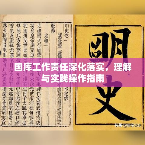 國庫工作責(zé)任深化落實(shí)，理解與實(shí)踐操作指南