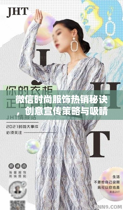 微信時(shí)尚服飾熱銷秘訣，創(chuàng)意宣傳策略與吸睛宣傳語全攻略！