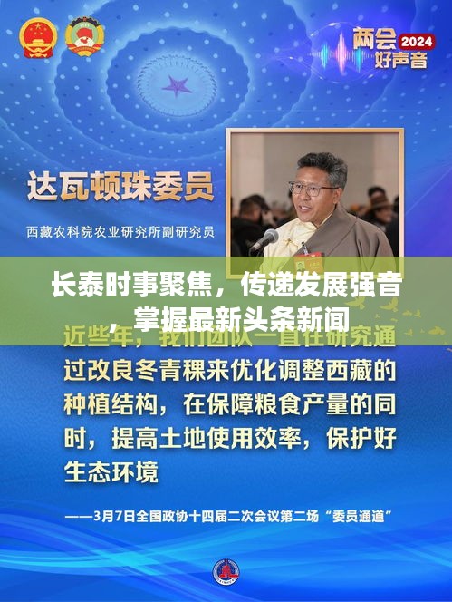 長(zhǎng)泰時(shí)事聚焦，傳遞發(fā)展強(qiáng)音，掌握最新頭條新聞