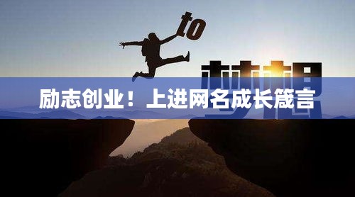 勵(lì)志創(chuàng)業(yè)！上進(jìn)網(wǎng)名成長(zhǎng)箴言