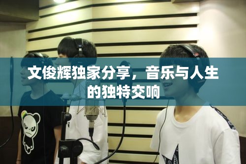 文俊輝獨家分享，音樂與人生的獨特交響