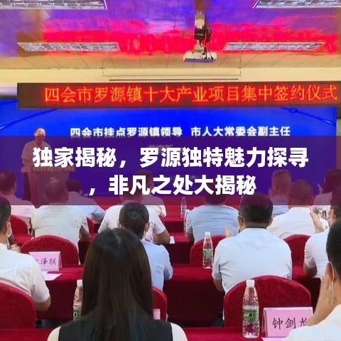 獨家揭秘，羅源獨特魅力探尋，非凡之處大揭秘