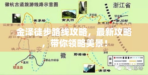 金澤徒步路線攻略，最新攻略，帶你領略美景！