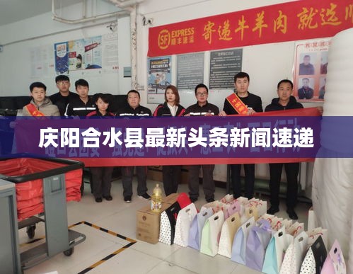 慶陽合水縣最新頭條新聞速遞