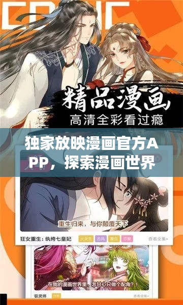 獨(dú)家放映漫畫官方APP，探索漫畫世界的極致體驗(yàn)