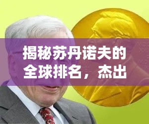 揭秘蘇丹諾夫的全球排名，杰出科學(xué)家的卓越成就與全球影響力