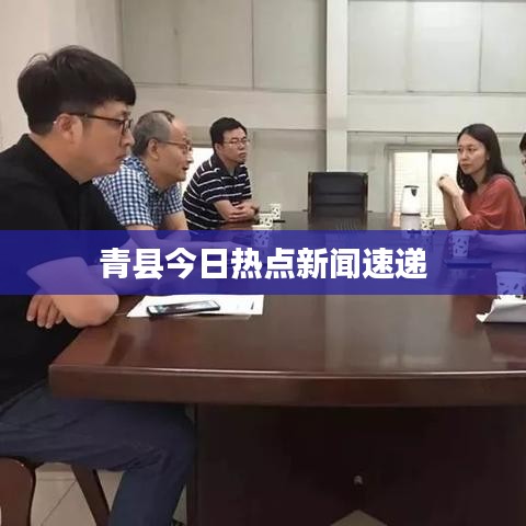 青縣今日熱點(diǎn)新聞速遞
