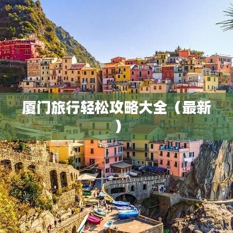 廈門(mén)旅行輕松攻略大全（最新）