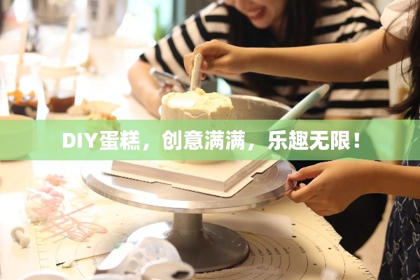 DIY蛋糕，創(chuàng)意滿滿，樂趣無限！