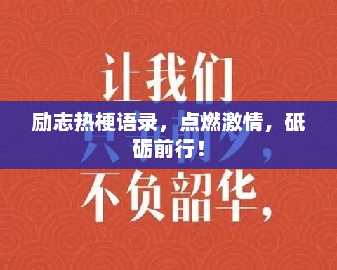 勵(lì)志熱梗語(yǔ)錄，點(diǎn)燃激情，砥礪前行！