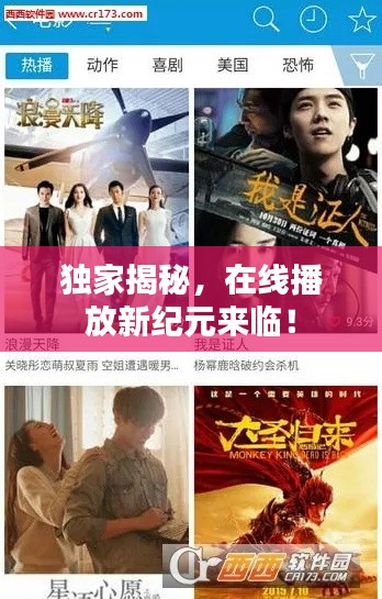獨(dú)家揭秘，在線播放新紀(jì)元來(lái)臨！