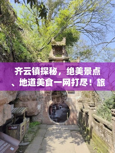 齊云鎮(zhèn)探秘，絕美景點、地道美食一網(wǎng)打盡！旅游攻略大揭秘！