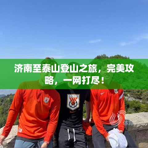 濟南至泰山登山之旅，完美攻略，一網打盡！