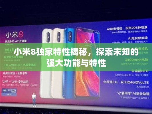 小米8獨家特性揭秘，探索未知的強大功能與特性