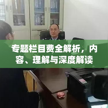 專題欄目費(fèi)全解析，內(nèi)容、理解與深度解讀